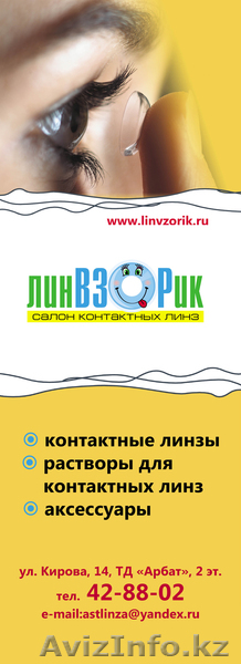 салон контактных линз \"ЛинВЗОРик\" - Изображение #1, Объявление #208816