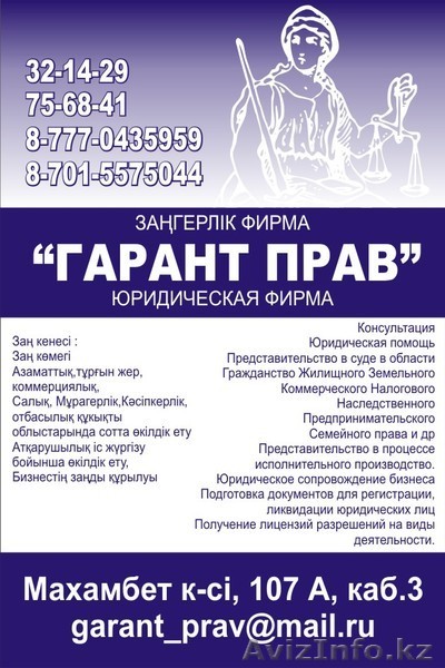 Юридическая фирма \\\"Гарант Прав\\\" - Изображение #1, Объявление #392566