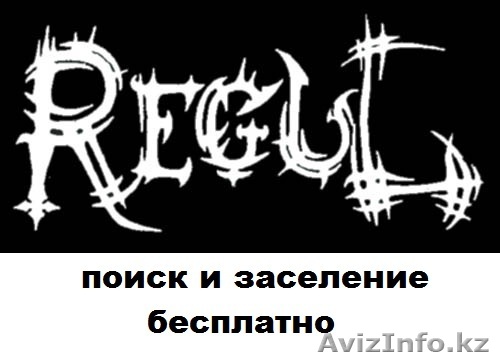 АГЕНСТВО НЕДВИЖИМОСТИ "REGUL " - Изображение #1, Объявление #751716