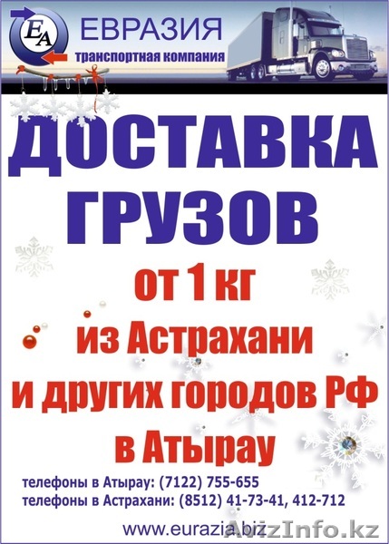 Услуги грузоперевозок из России в Атырау - Изображение #1, Объявление #803380