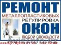 Ремонт пластиковых окон. БЫСТРО КАЧЕСТВЕННО НЕ ДОРОГО!!! - Изображение #1, Объявление #819078