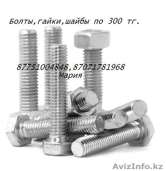 Болты 310 тг.за 1 кг. Наличие на складе!!! - Изображение #1, Объявление #871221