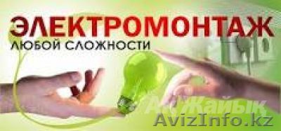 Проф.электрик!!!Электромонтаж. - Изображение #1, Объявление #1035320