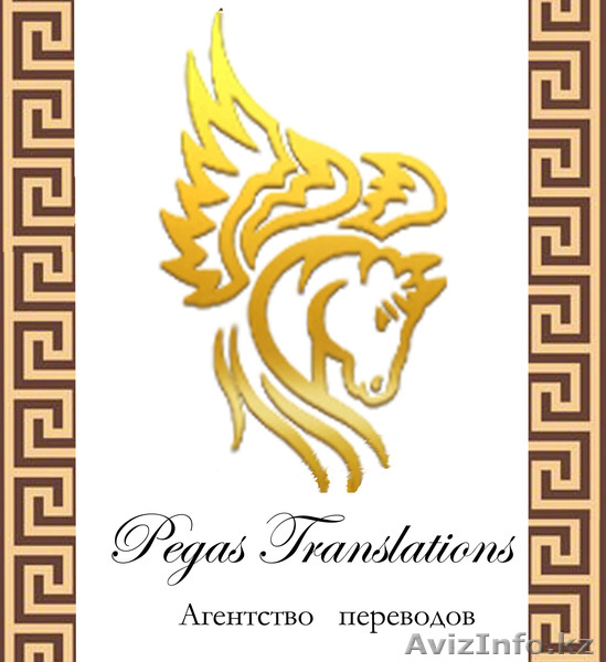 “Pegas Translations” профессиональные технические переводческие услуг - Изображение #1, Объявление #1051171