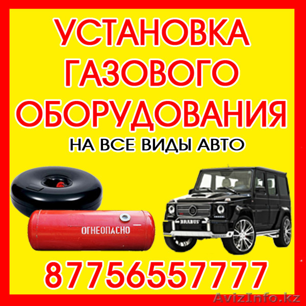 Установка газа на авто - Изображение #1, Объявление #1098332