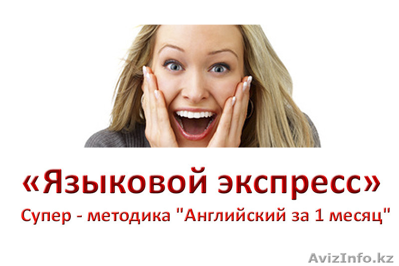 Языковой Экспресс  - Изображение #1, Объявление #1159220