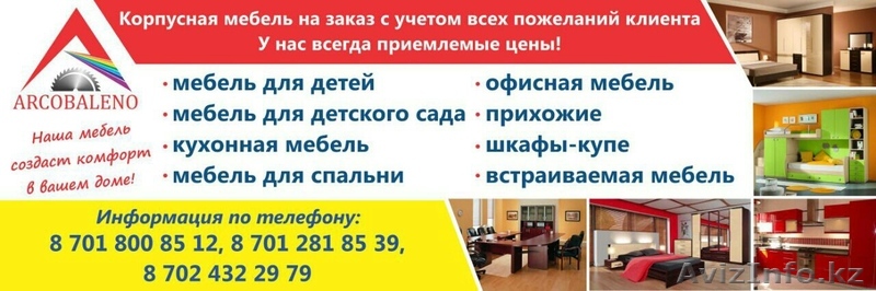 Мебельная компания «ARCOBALENO» (Аркобалено) - Изображение #1, Объявление #1231937