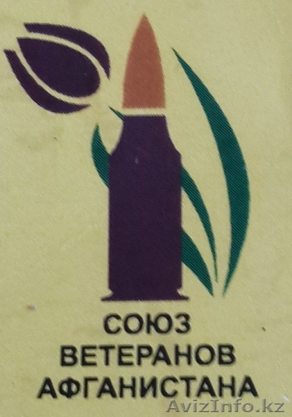 ОО "Союз Ветеранов Афганистана" Атырауской области - Изображение #1, Объявление #1278465