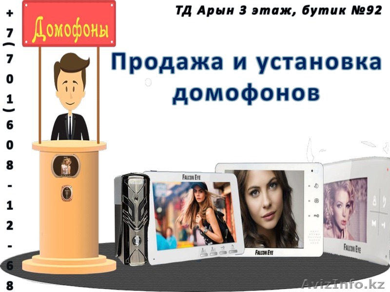 Домофоны Атырау - Изображение #1, Объявление #1370474