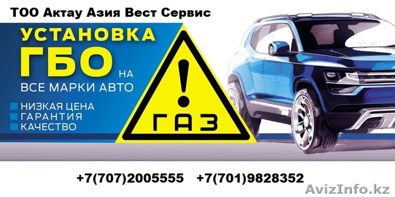 Установка, ремонт и обслуживание ГБА в г.Атырау. - Изображение #1, Объявление #1394163