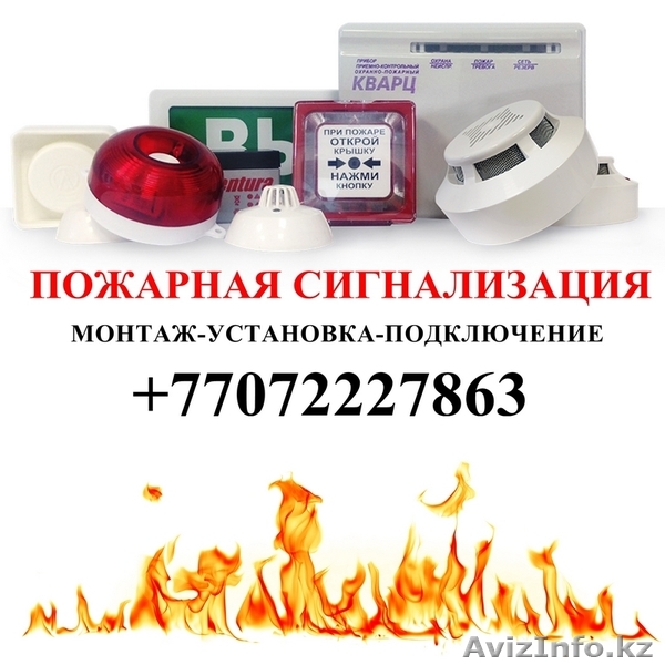 Пожарная сигнализация в Атырау, продажа и установка - Изображение #1, Объявление #1626733