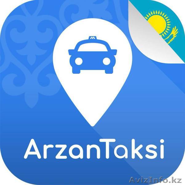 Арзан Такси - Изображение #1, Объявление #1637940