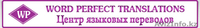 Ирландский Центр Языковых переводов Word Perfect Translations - Изображение #2, Объявление #426743