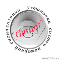 Установка сигнализации И.П."Garant"Атырау - Изображение #1, Объявление #969926