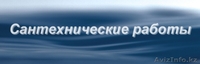 Сервис Современной Сантехники - Изображение #1, Объявление #1052910