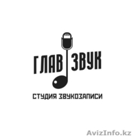 Студия Звукозаписи "ГлавЗвук" Атырау - Изображение #1, Объявление #1465225