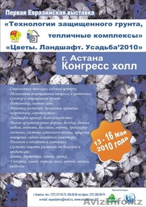 1 Евразийская выставка "Технологии защищенного грунта, тепличные комплексы" - Изображение #1, Объявление #23143