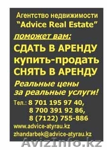 Advice Real Estate - Изображение #1, Объявление #179539