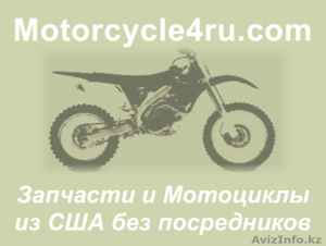 Запчасти для мотоциклов из США Атырау - Изображение #1, Объявление #859693