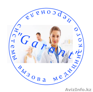 Системы вызова медицинского персонала И.П.\"Garant\" Атырау - Изображение #1, Объявление #969899