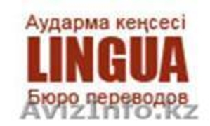 Бюро переводов «Lingua» - Изображение #1, Объявление #1117909