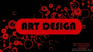 дизайн студия "Art Design" - Изображение #1, Объявление #1136650