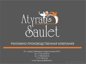 Рекламно-производственная компания "Атырау Саулет " - Изображение #1, Объявление #1376196