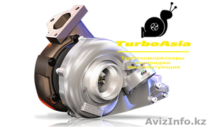 Купить турбину, турбокомпрессор в Атырау - Изображение #1, Объявление #1457911