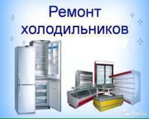 ремонт холодильника и сплит-систем - Изображение #1, Объявление #1661153