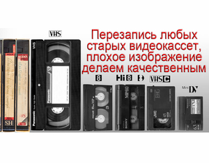 перезаписываем любые маленькие большие и даже испорченные видео аудио кассеты... - Изображение #1, Объявление #1472166