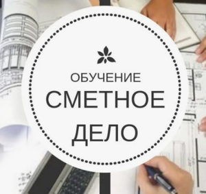 Курсы Программа АВС-4 + Инженер ПТО + Сметное дело + Технологии строительства