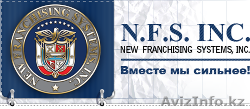 Компания New Franchising Systems Inc.www.b-investor.com/?refID=14268 - Изображение #1, Объявление #37567