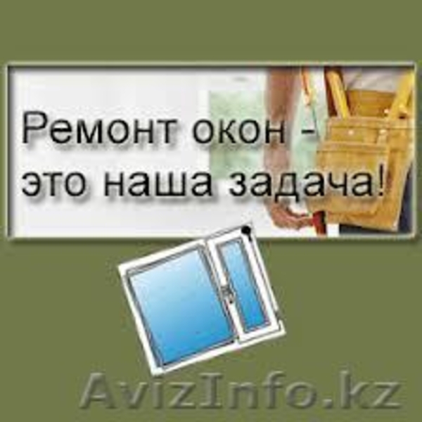 Ремонт окон в Атырау - Изображение #3, Объявление #823437