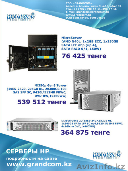 Серверное и Сетевое оборудование Grandcom. - Изображение #3, Объявление #905223