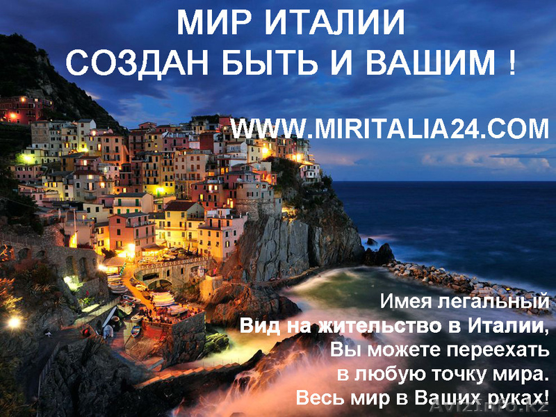 ПМЖ в Италии, легально, гарантированно, доступно! - Изображение #3, Объявление #974984