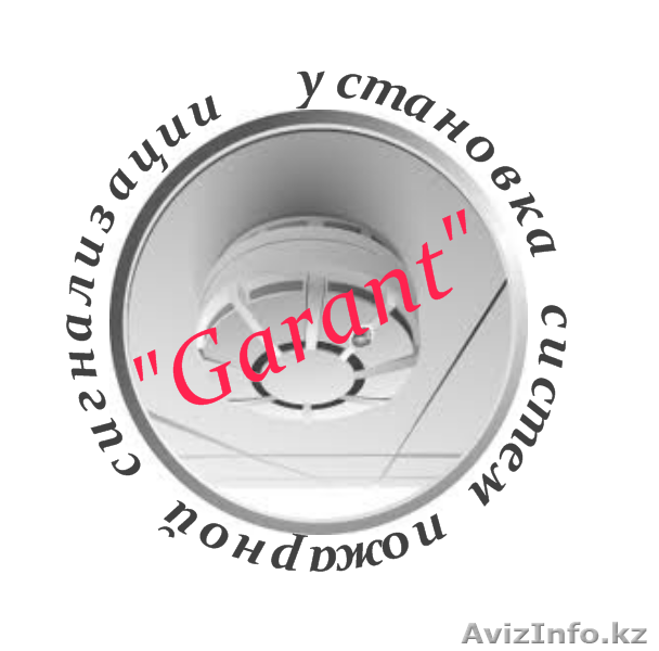 Установка сигнализации И.П."Garant"Атырау - Изображение #1, Объявление #969926