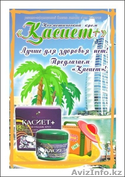 КАСИЕТ - Это Ваш Домашний Доктор и скорая ПОМОЩЬ! - Изображение #7, Объявление #1198939