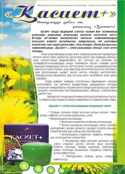 КАСИЕТ - Это Ваш Домашний Доктор и скорая ПОМОЩЬ! - Изображение #2, Объявление #1198939