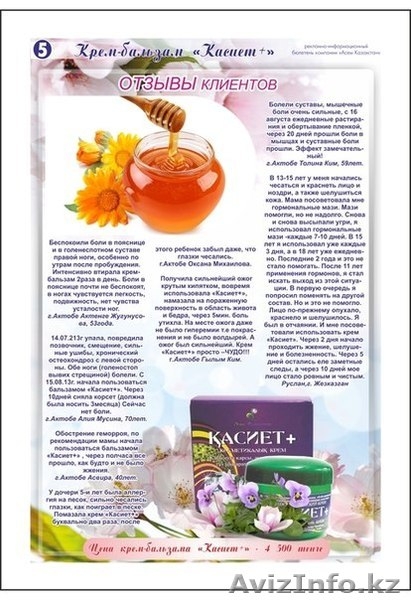 КАСИЕТ - Это Ваш Домашний Доктор и скорая ПОМОЩЬ! - Изображение #6, Объявление #1198939