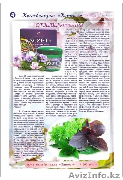 КАСИЕТ - Это Ваш Домашний Доктор и скорая ПОМОЩЬ! - Изображение #5, Объявление #1198939