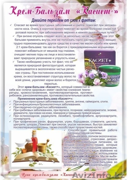 КАСИЕТ - Это Ваш Домашний Доктор и скорая ПОМОЩЬ! - Изображение #3, Объявление #1198939