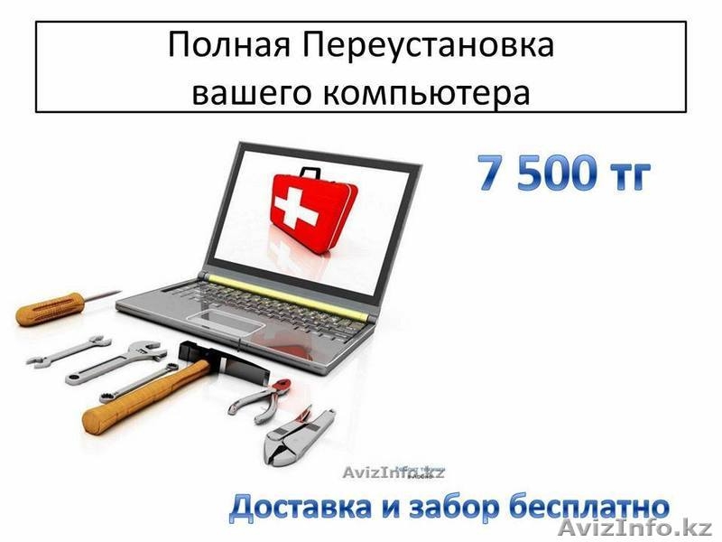 Переустановка вашего компьютера - Изображение #3, Объявление #1488212