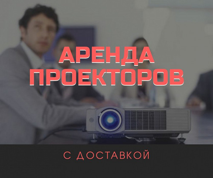 Аренда проектор и экран  - Изображение #2, Объявление #1701483